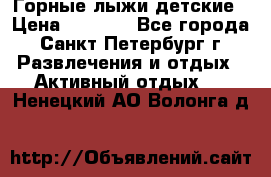 Горные лыжи детские › Цена ­ 5 000 - Все города, Санкт-Петербург г. Развлечения и отдых » Активный отдых   . Ненецкий АО,Волонга д.